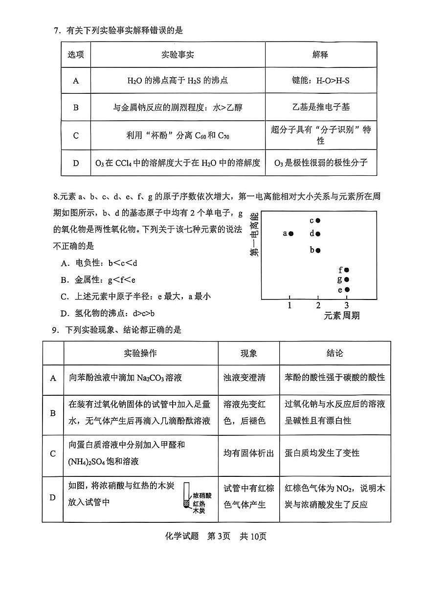 陕西省渭南市2026届高三上学期1月教学质量检测（Ⅰ）化学试卷+答案第3页