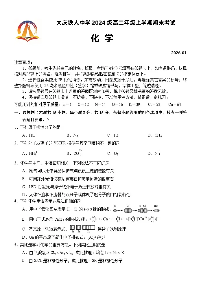 大庆铁人中学2024级高二年级上学期期末考试 化学试卷 第1页