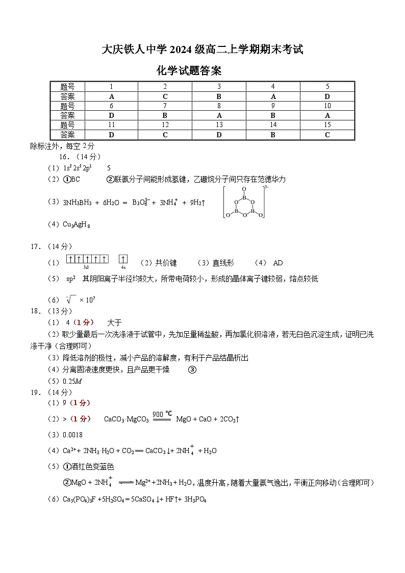 大庆铁人中学2024级高二上学期期末化学答案第1页