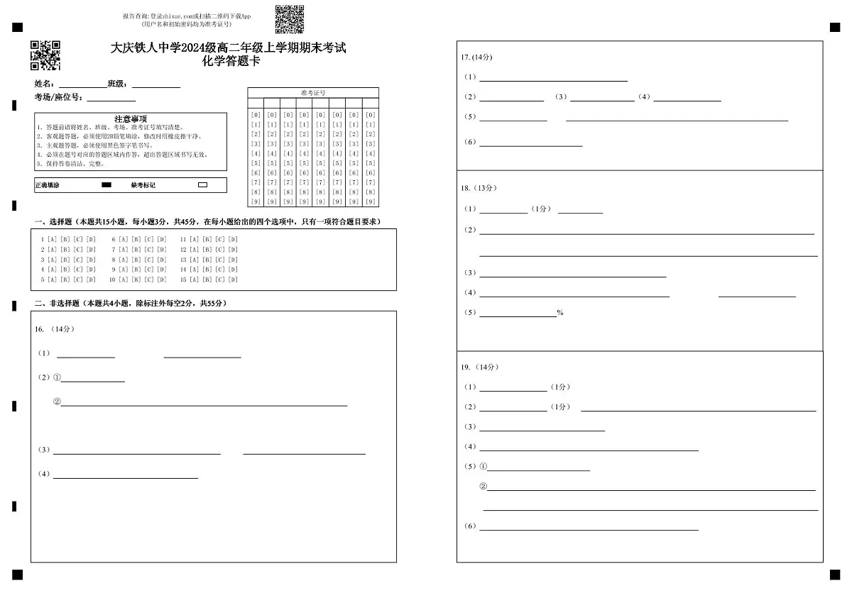 大庆铁人中学2024级高二年级上学期期末考试 化学答题卡 第1页