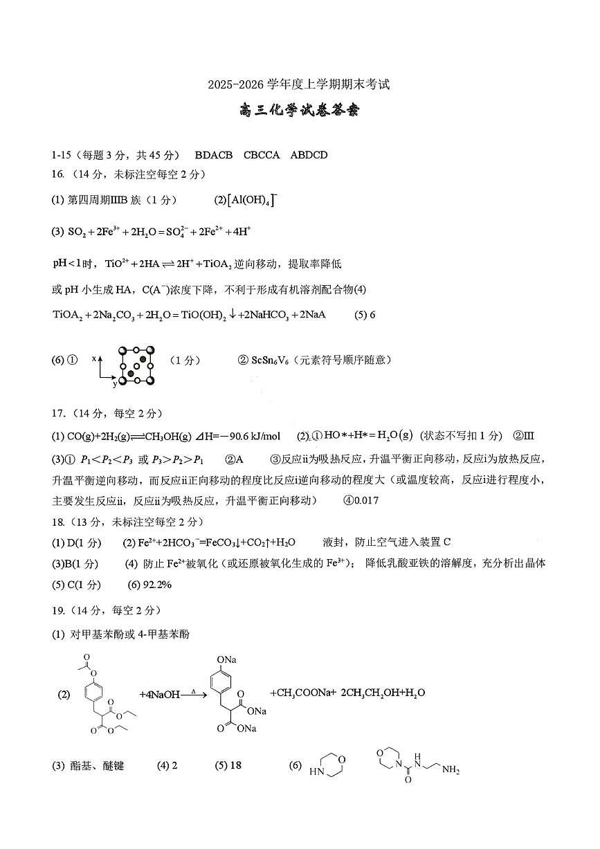 化学答案-2026届辽宁省五校联盟高三上学期期末考试试卷答案（东北育才省实验大连8、24中鞍山一中）第1页