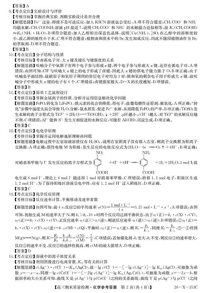 安徽省县域合作共享联盟2025-2026学年高三上学期1月期末质量检测-化学DA第2页