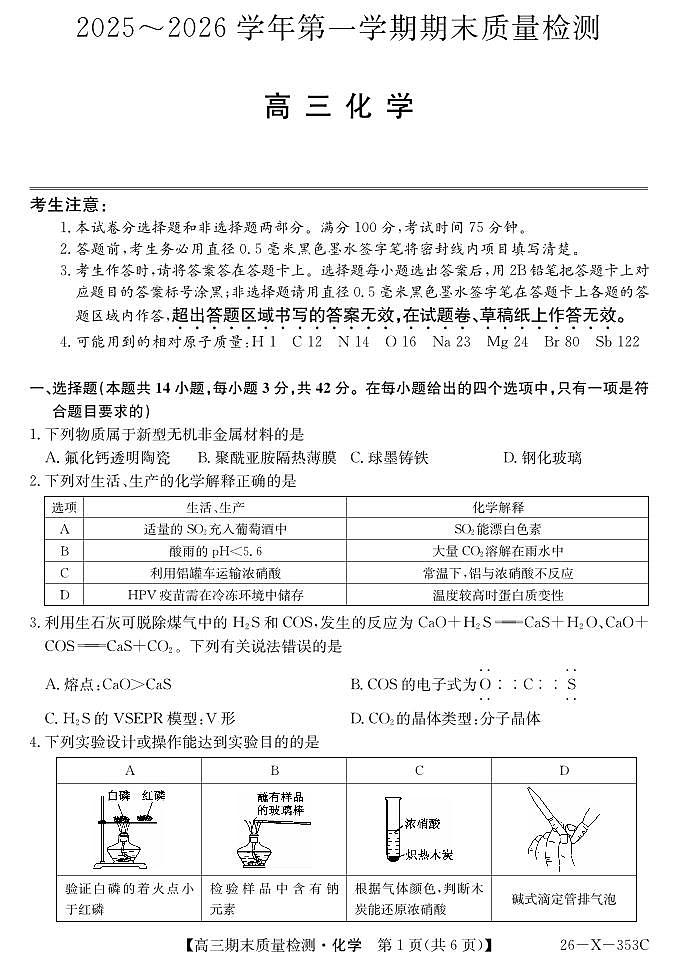 安徽省县域合作共享联盟2025-2026学年高三上学期1月期末质量检测-化学第1页