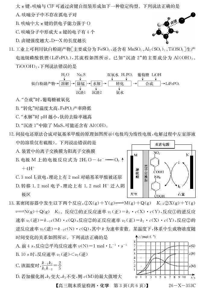 安徽省县域合作共享联盟2025-2026学年高三上学期1月期末质量检测-化学第3页