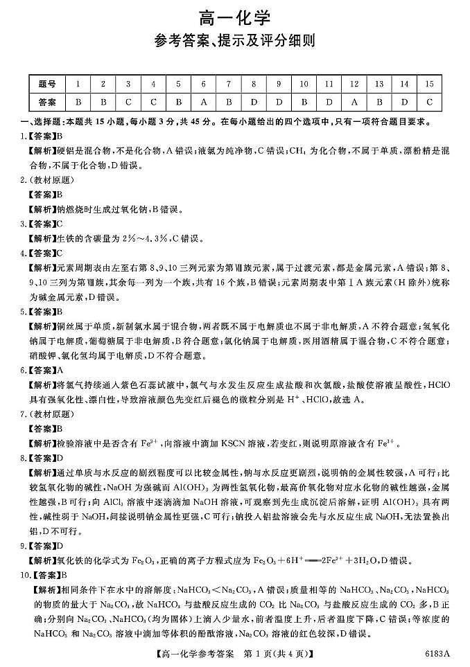 高一化学 6183A-高一化学da第1页