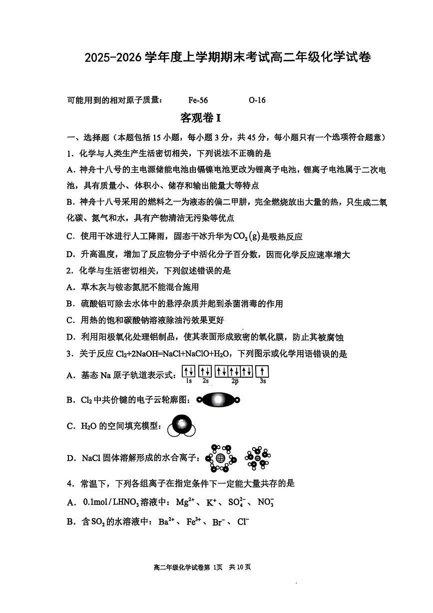 化学试卷-2027届辽宁省五校联盟高二上学期期末考试试卷答案（东北育才、省实验、大连8、24中、鞍山一中）第1页