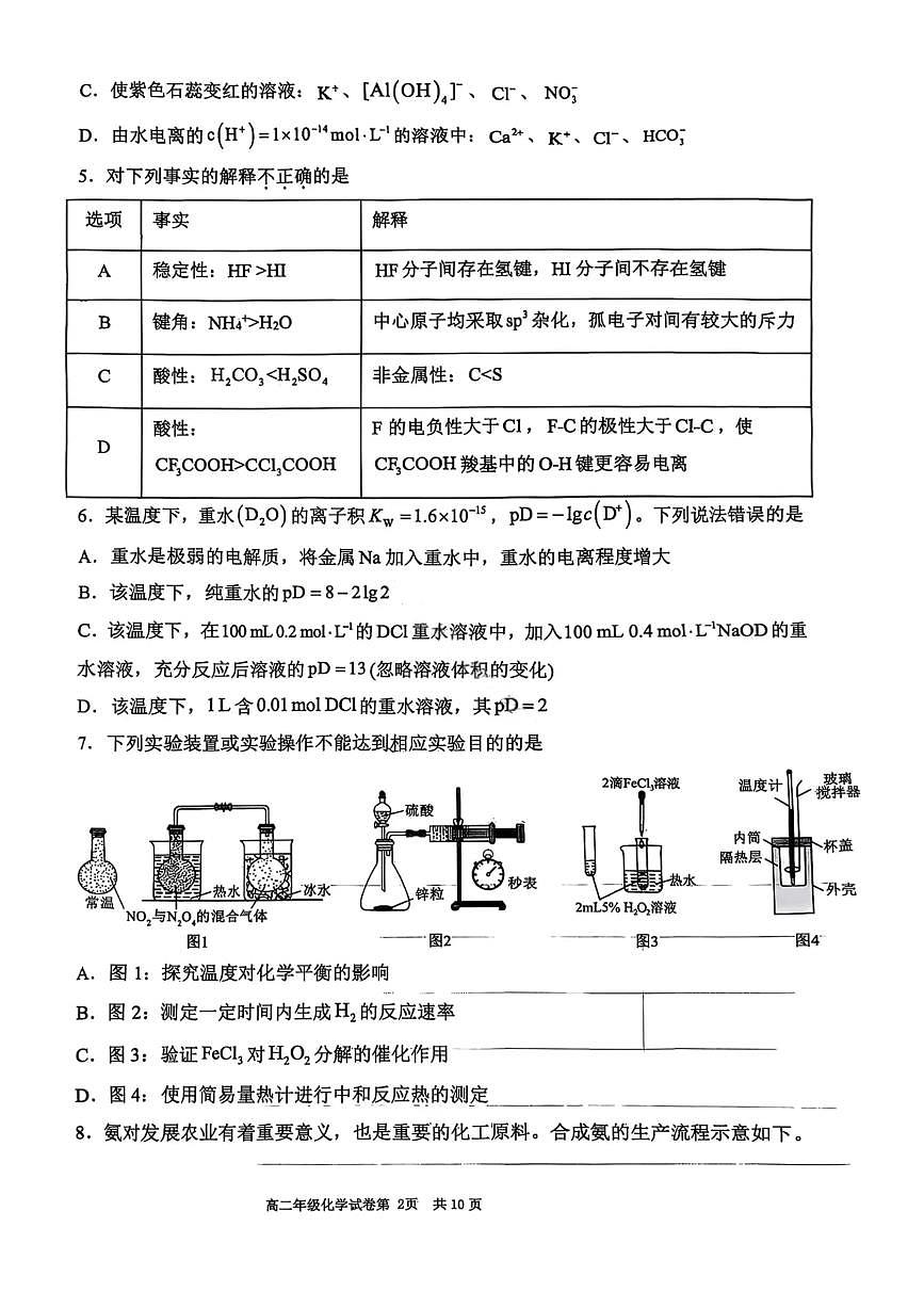 化学试卷-2027届辽宁省五校联盟高二上学期期末考试试卷答案（东北育才、省实验、大连8、24中、鞍山一中）第2页