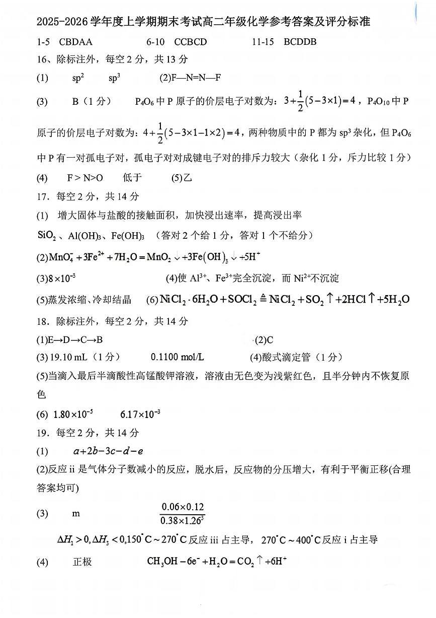 化学答案-2027届辽宁省五校联盟高二上学期期末考试试卷答案（东北育才、省实验、大连8、24中、鞍山一中）第1页