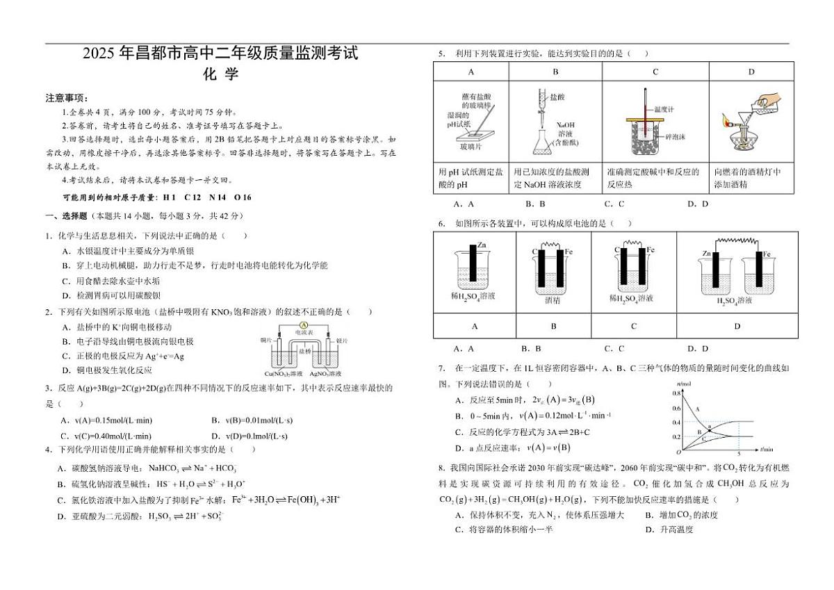 2025-2026学年西藏自治区昌都市高二上学期期末质量监测化学试卷（有答案）第1页