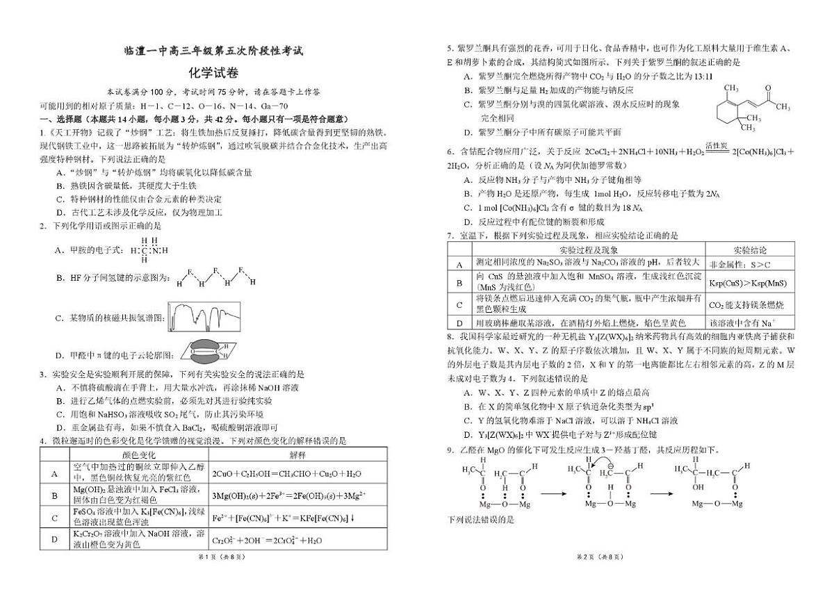2025-2026学年湖南省常德市临澧县第一中学高三上学期1月月考化学试题（有答案）第1页