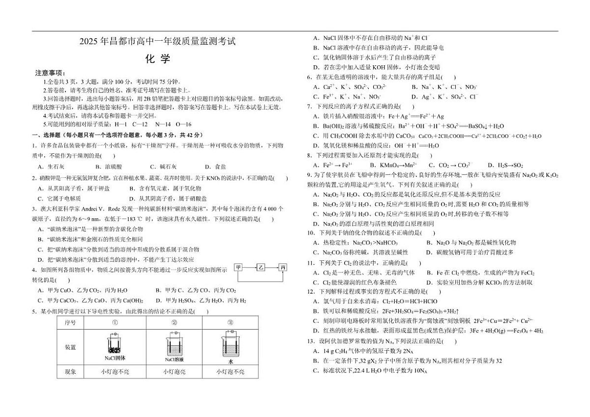 2025-2026学年西藏自治区昌都市高一上学期期末质量监测化学试卷（有答案）第1页
