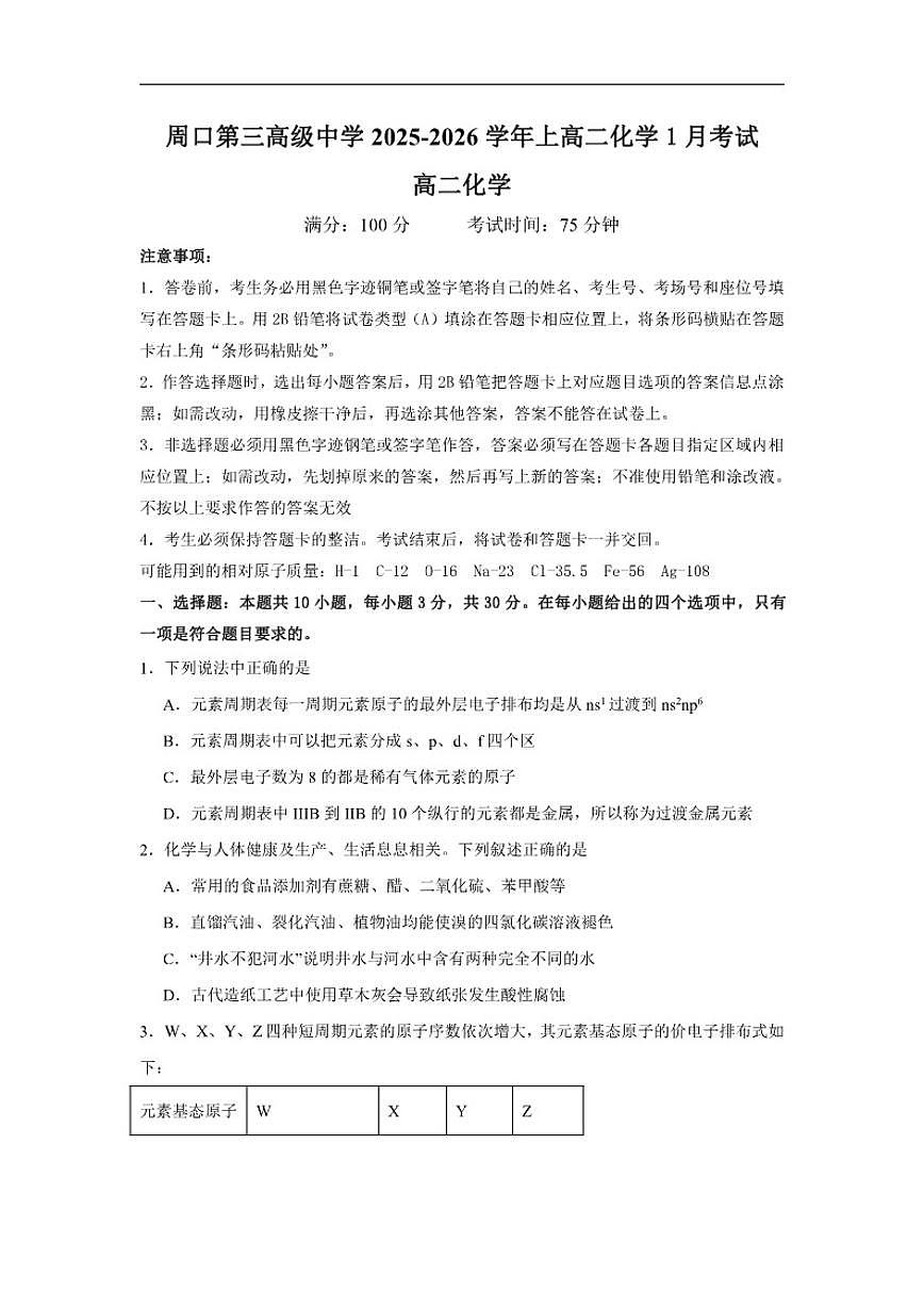 2025-2026学年河南省周口恒大中学高二上学期1月月考化学试题（有解析）第1页