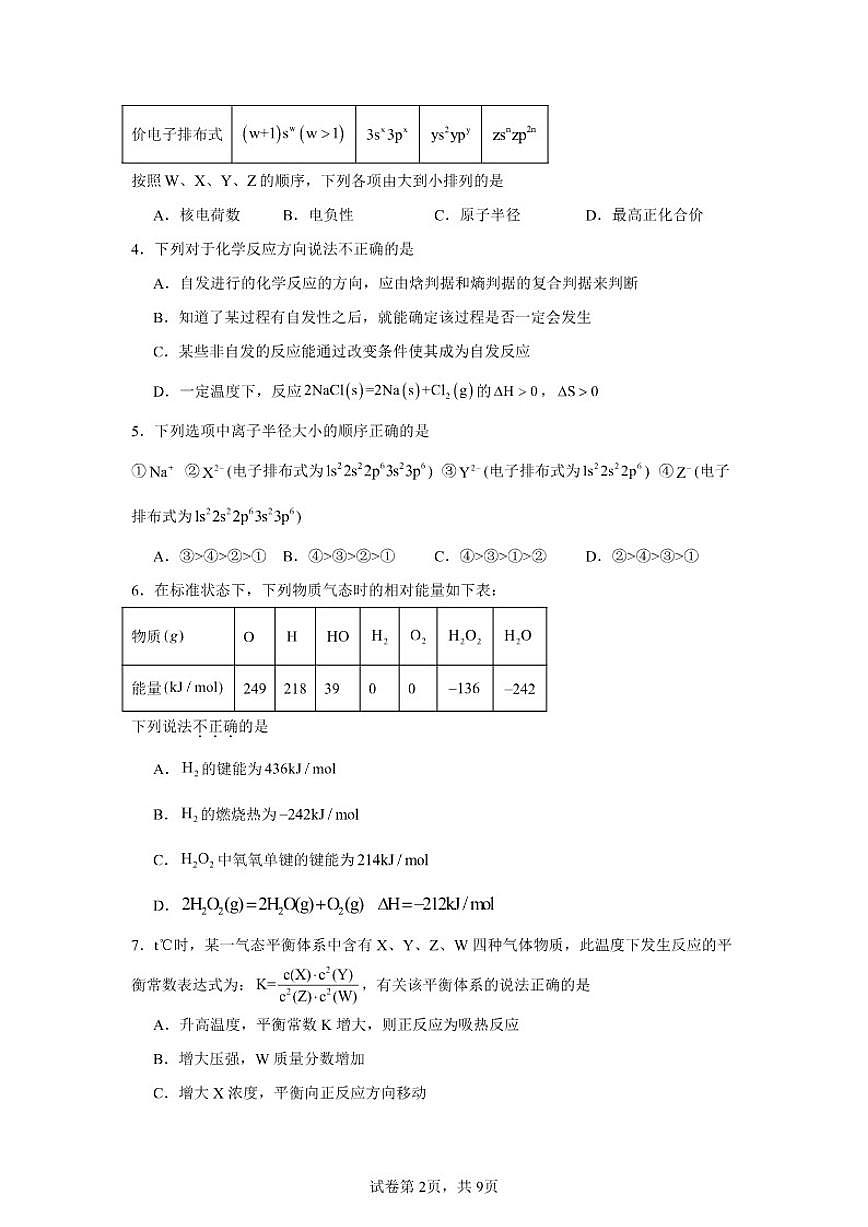 2025-2026学年河南省周口恒大中学高二上学期1月月考化学试题（有解析）第2页