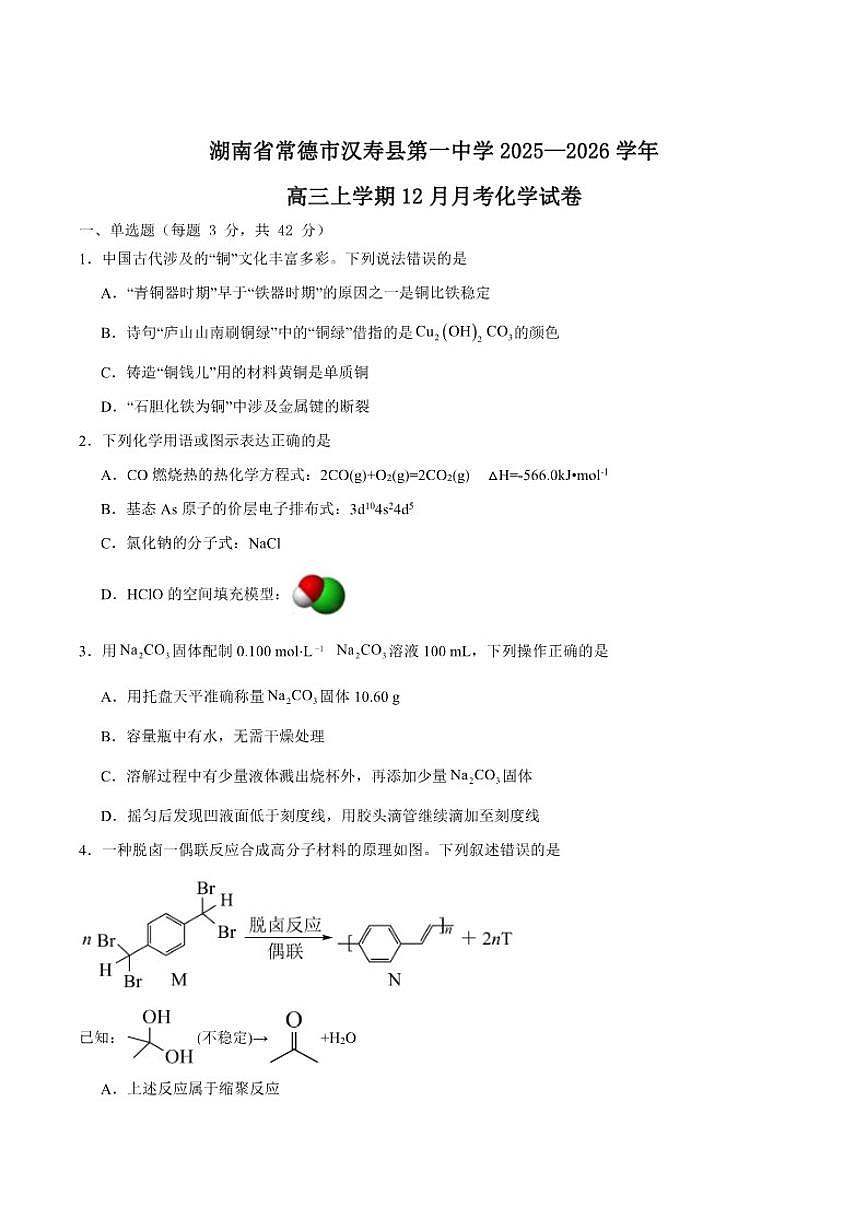 2026届湖南省常德市汉寿县第一中学高三上学期12月月考化学试卷（有答案）第1页