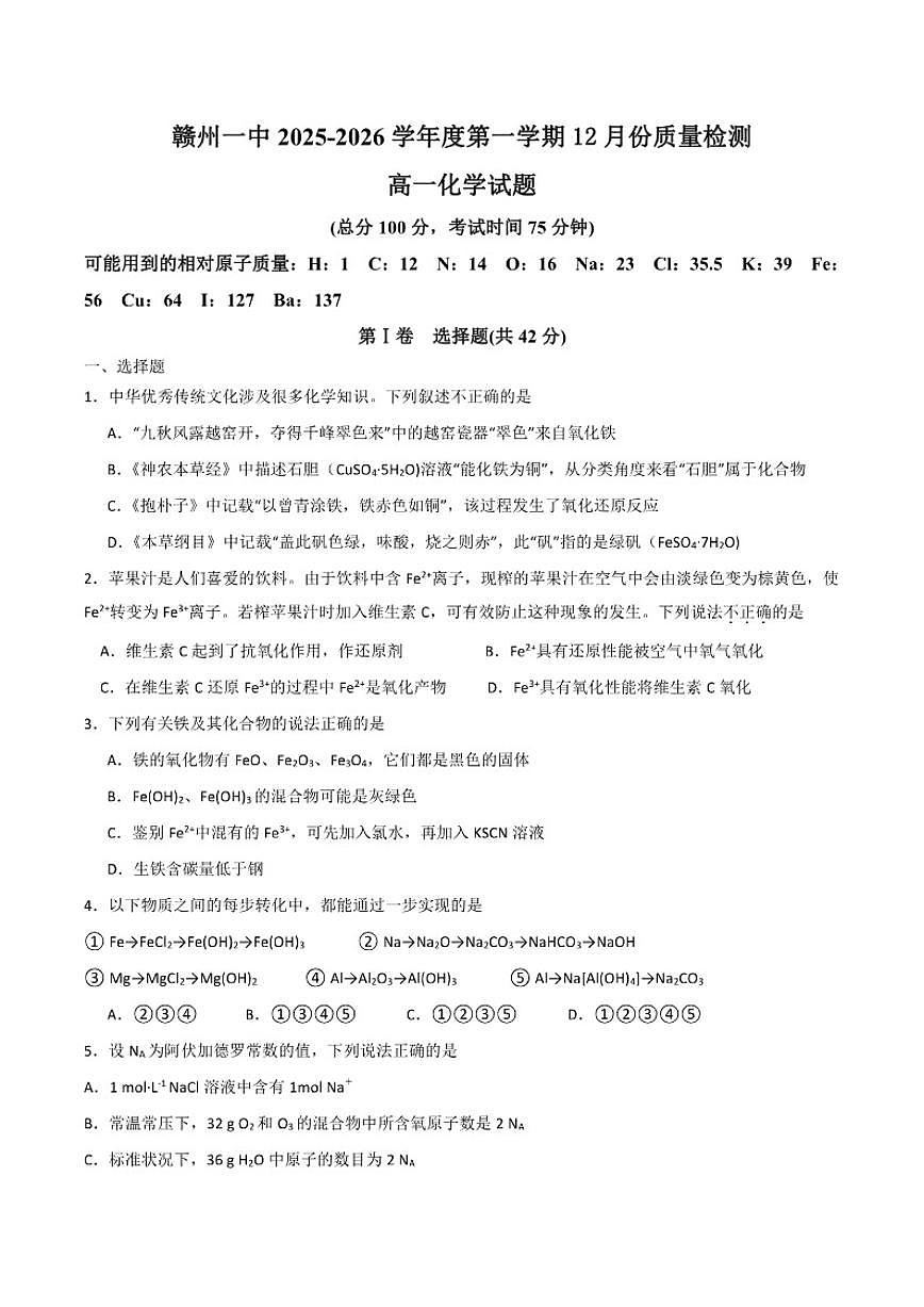2025-2026学年江西省赣州市第一中学高一上学期12月月考化学试题（有答案）第1页