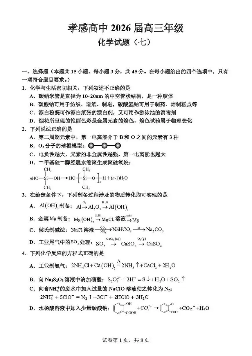 2025-2026学年湖北省孝感高级中学高三上学期月考化学试卷（有答案）第1页