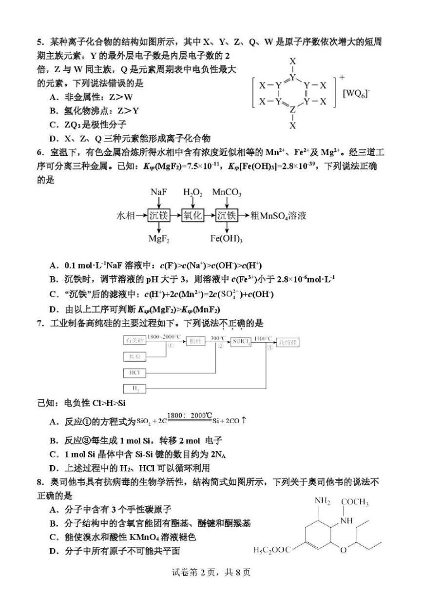 2025-2026学年湖北省孝感高级中学高三上学期月考化学试卷（有答案）第2页