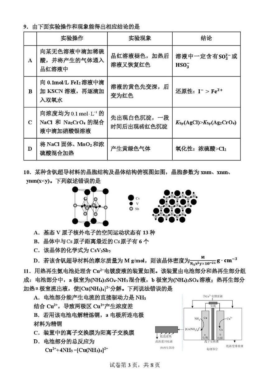 2025-2026学年湖北省孝感高级中学高三上学期月考化学试卷（有答案）第3页