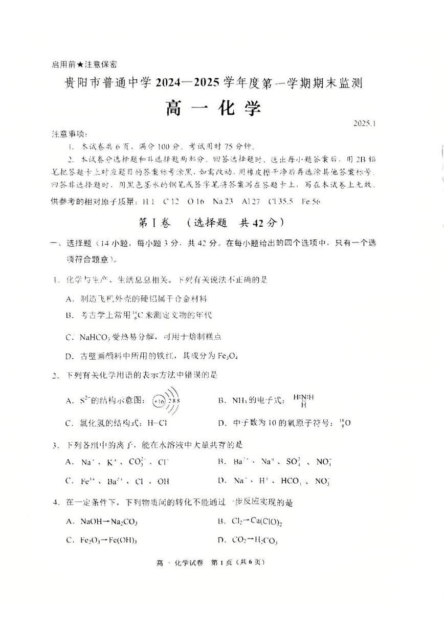 2024-2025学年贵州省贵阳市高一上学期期末监测化学试卷（有答案）第1页