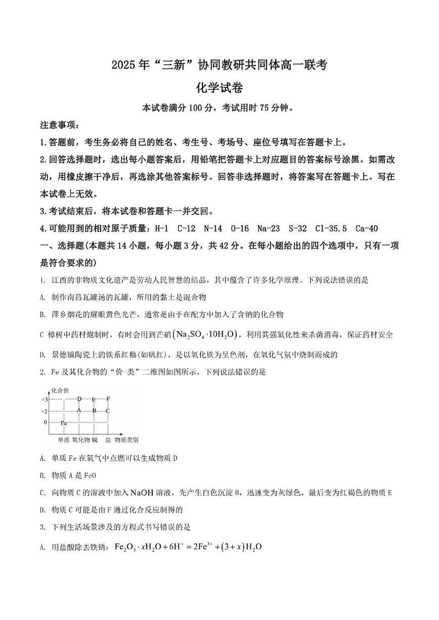 2025-2026学年江西省三新协同教研共同体高一上学期12月联考化学试卷（有答案）第1页