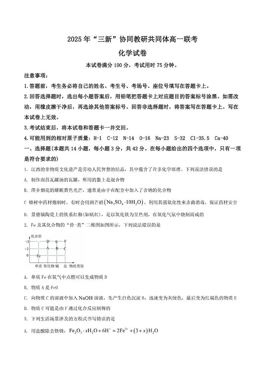 2025-2026学年江西省三新协同教研共同体高一上学期12月联考化学试卷（有答案）第1页
