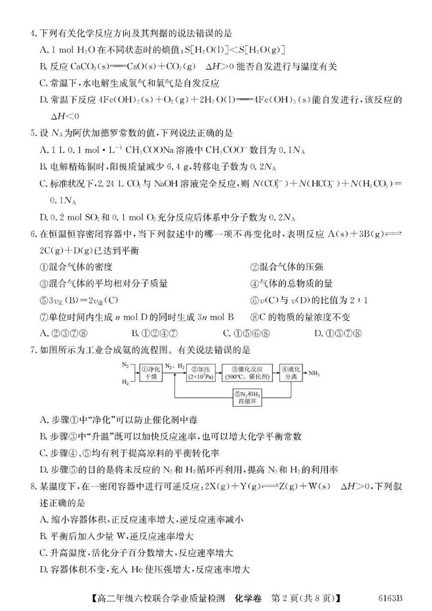 2025-2026学年广东省六校高二上学期12月联合学业质量检测化学试卷（有答案）第2页