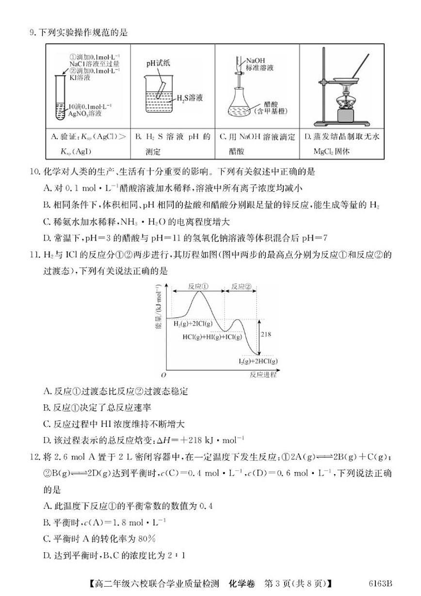 2025-2026学年广东省六校高二上学期12月联合学业质量检测化学试卷（有答案）第3页