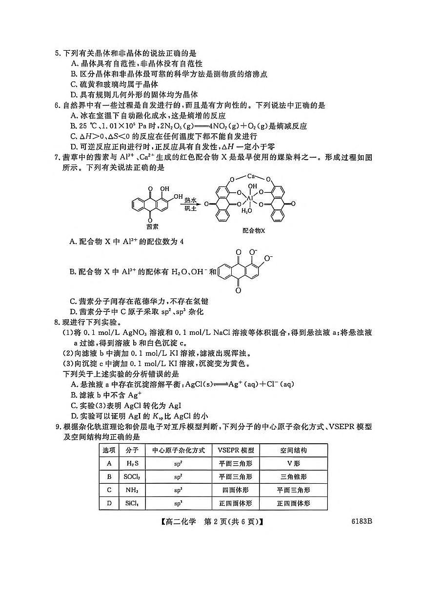 吉林省吉林市外五县2025-2026学年高二上学期1月期末考化学试卷（含答案）第2页