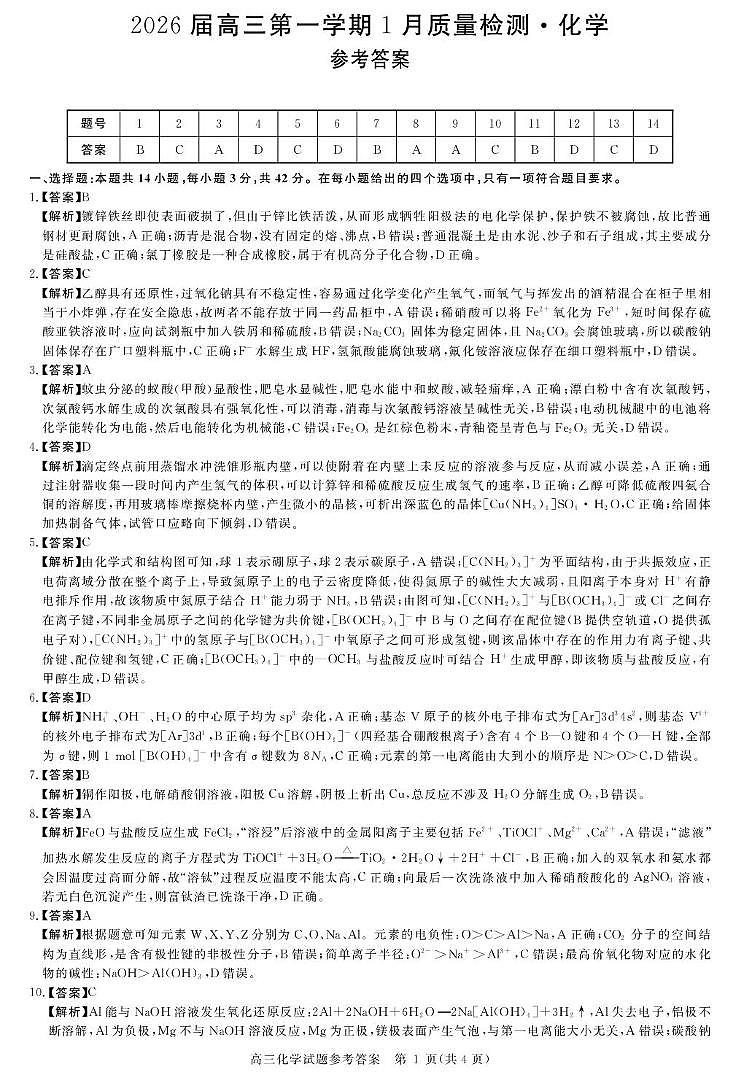 2026届华师联盟高三上学期1月质检化学答案第1页