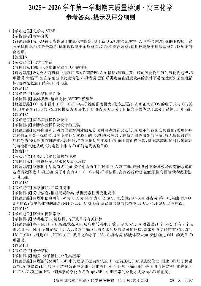 安徽省县域合作共享联盟2025-2026学年高三上学期1月期末质量检测-化学DA第1页