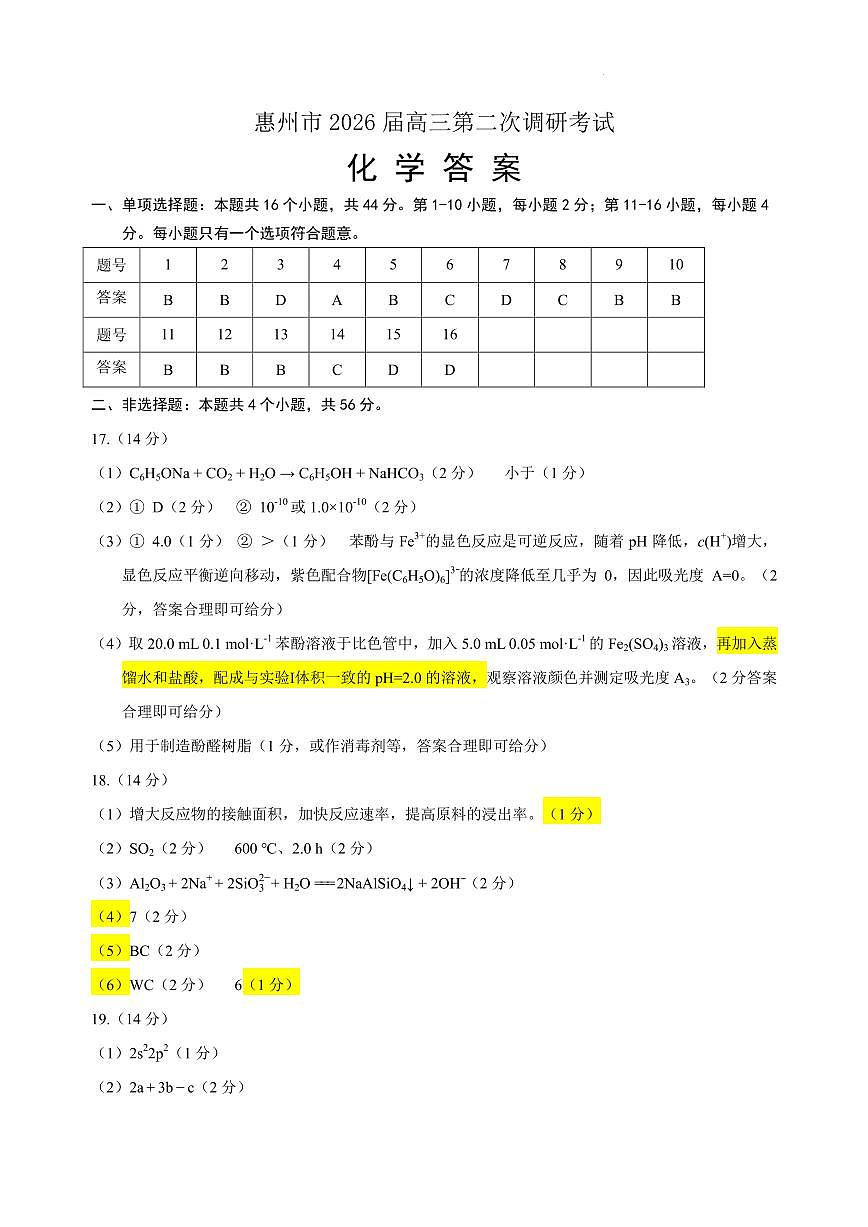 2026届惠州二调化学答案第1页