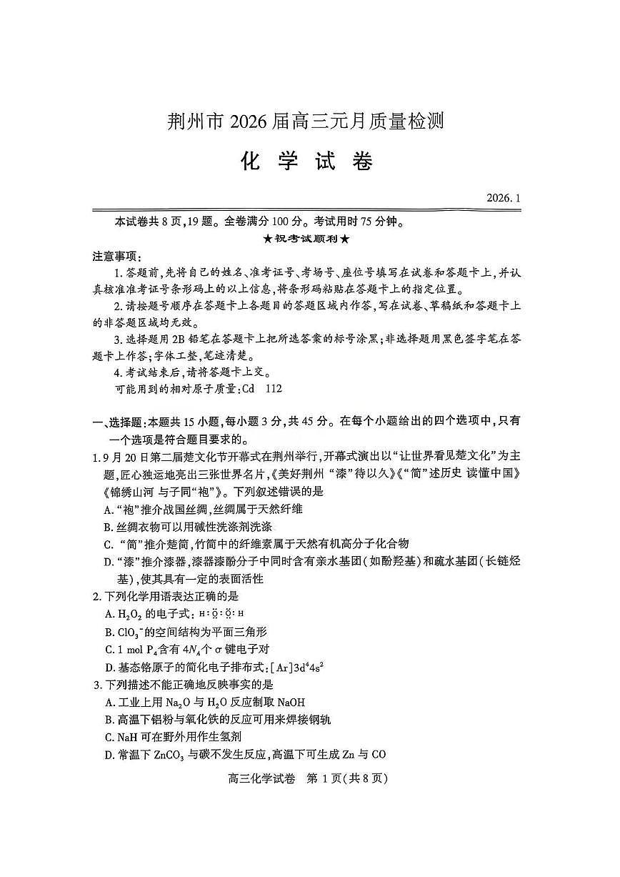 湖北省省荆州市2026届高三上学期1月质量检测化学试卷（PDF版附答案）（荆州宜昌荆门元调）第1页