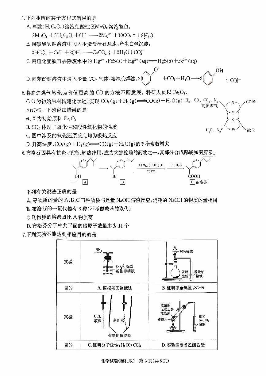雅礼中学2026届高三月考试卷（五）化学第2页