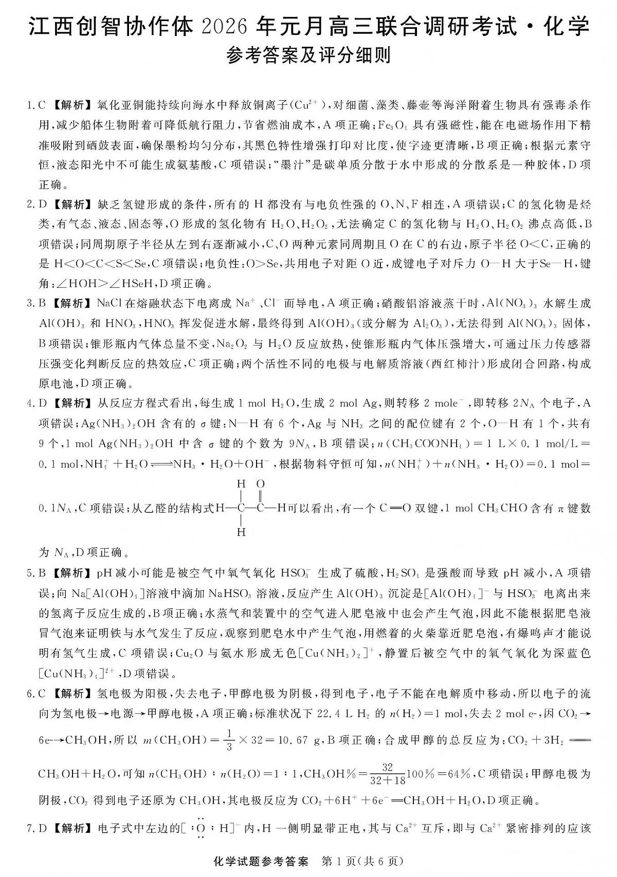 江西创智协作体2026年元月高三联合调研考试化学答案第1页