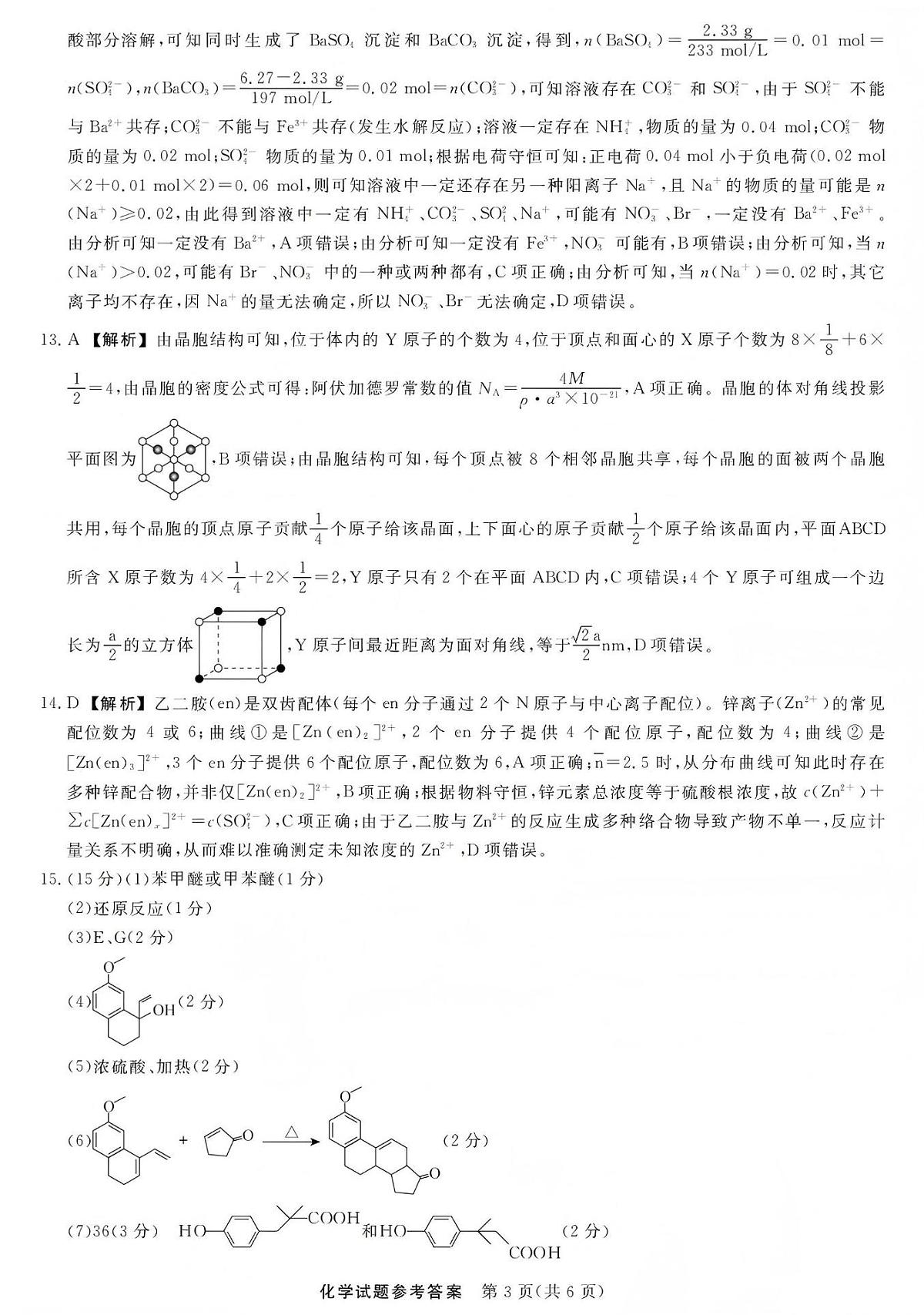 江西创智协作体2026年元月高三联合调研考试化学答案第3页