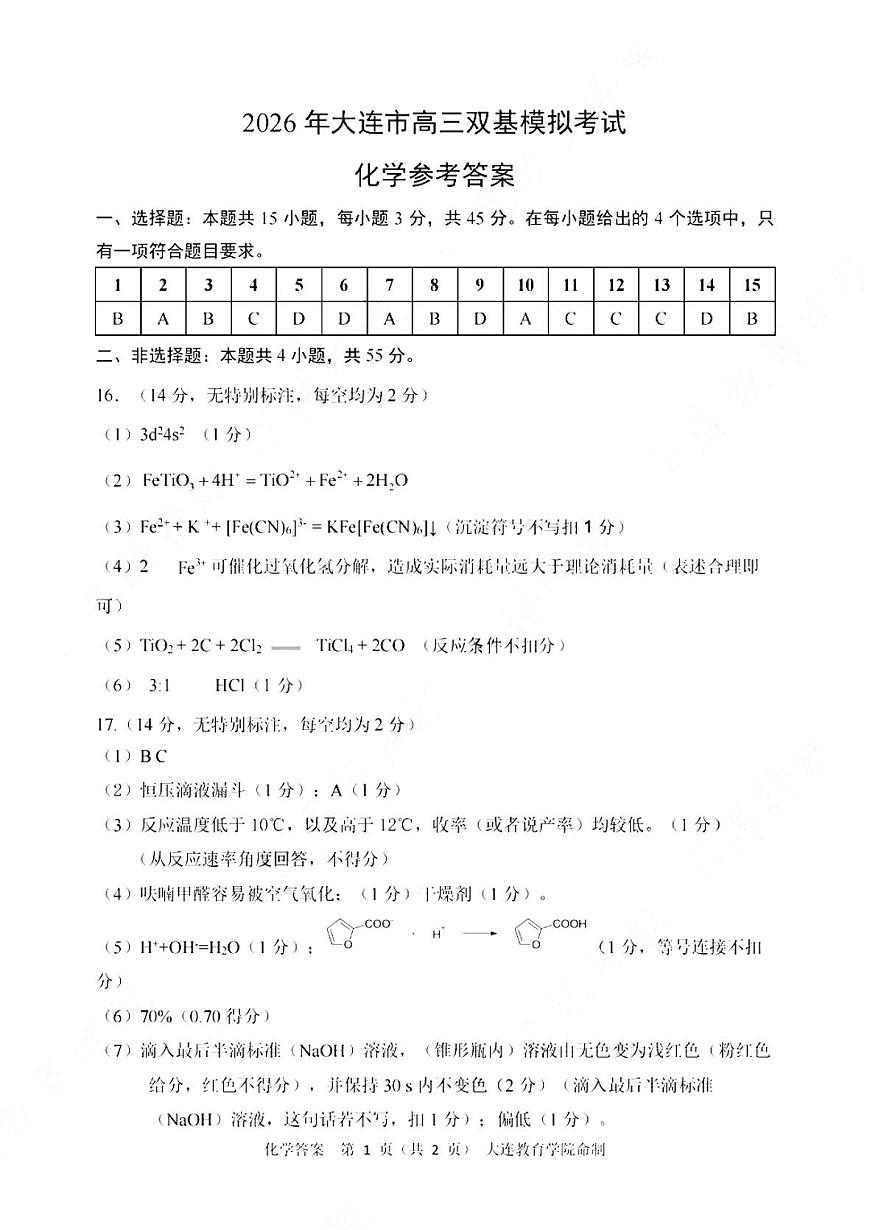 2026年大连市高三双基模拟考试-高中化学答案第1页
