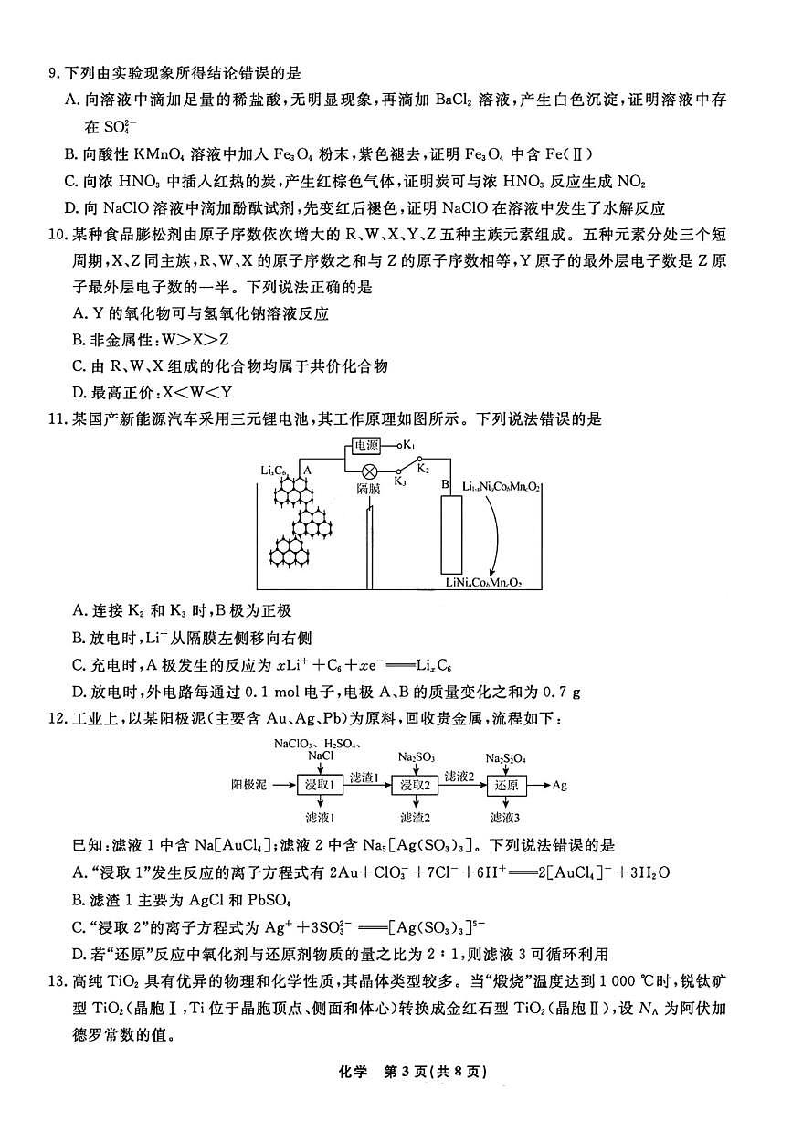 化学试卷-辽宁名校联盟2026届高三年级上学期期末质量检测第3页