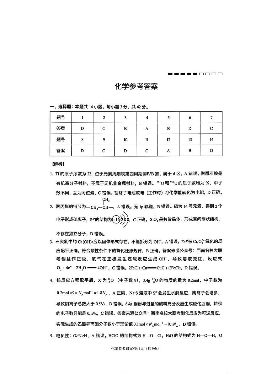 化学答案-云南师大附中2026届高三1月高考适应性月考卷（六）第1页