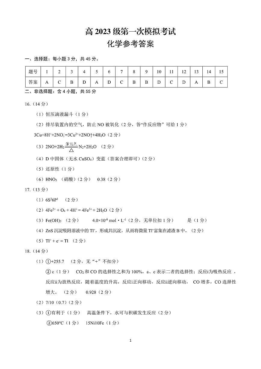 四川省广安市高2023级第一次模拟考试化学答案第1页