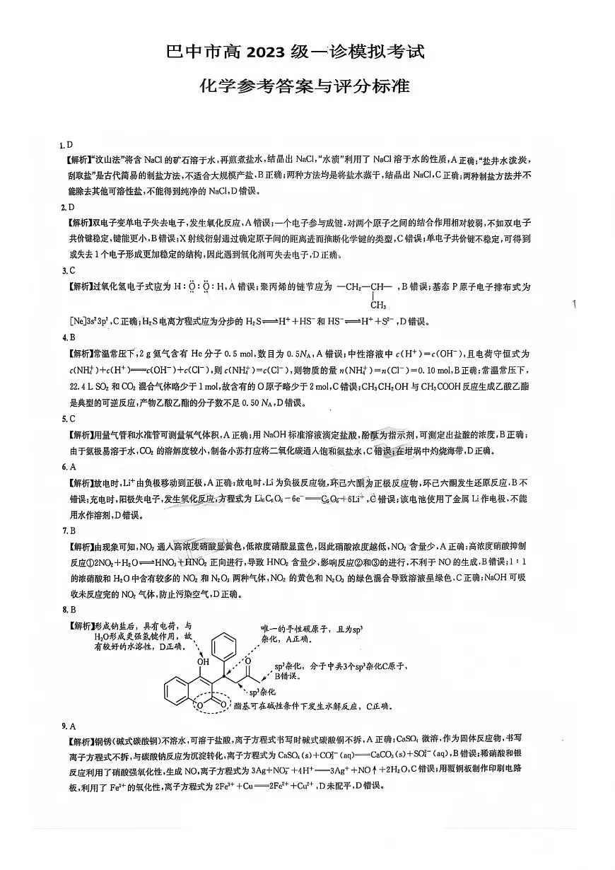 巴中市普通高中2023级“一诊”模拟考试化学答案第1页