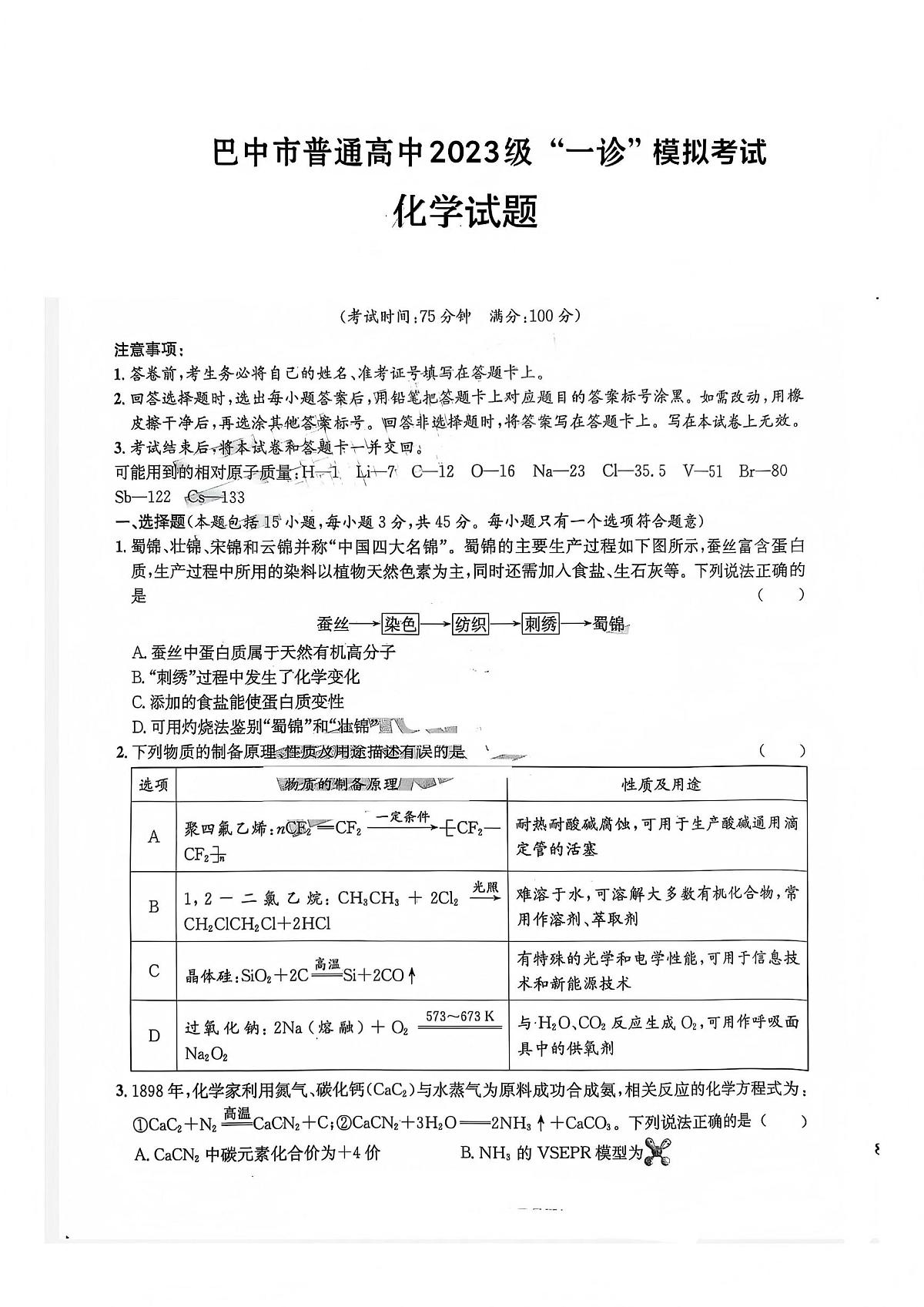 巴中市普通高中2023级“一诊”模拟考试化学第1页