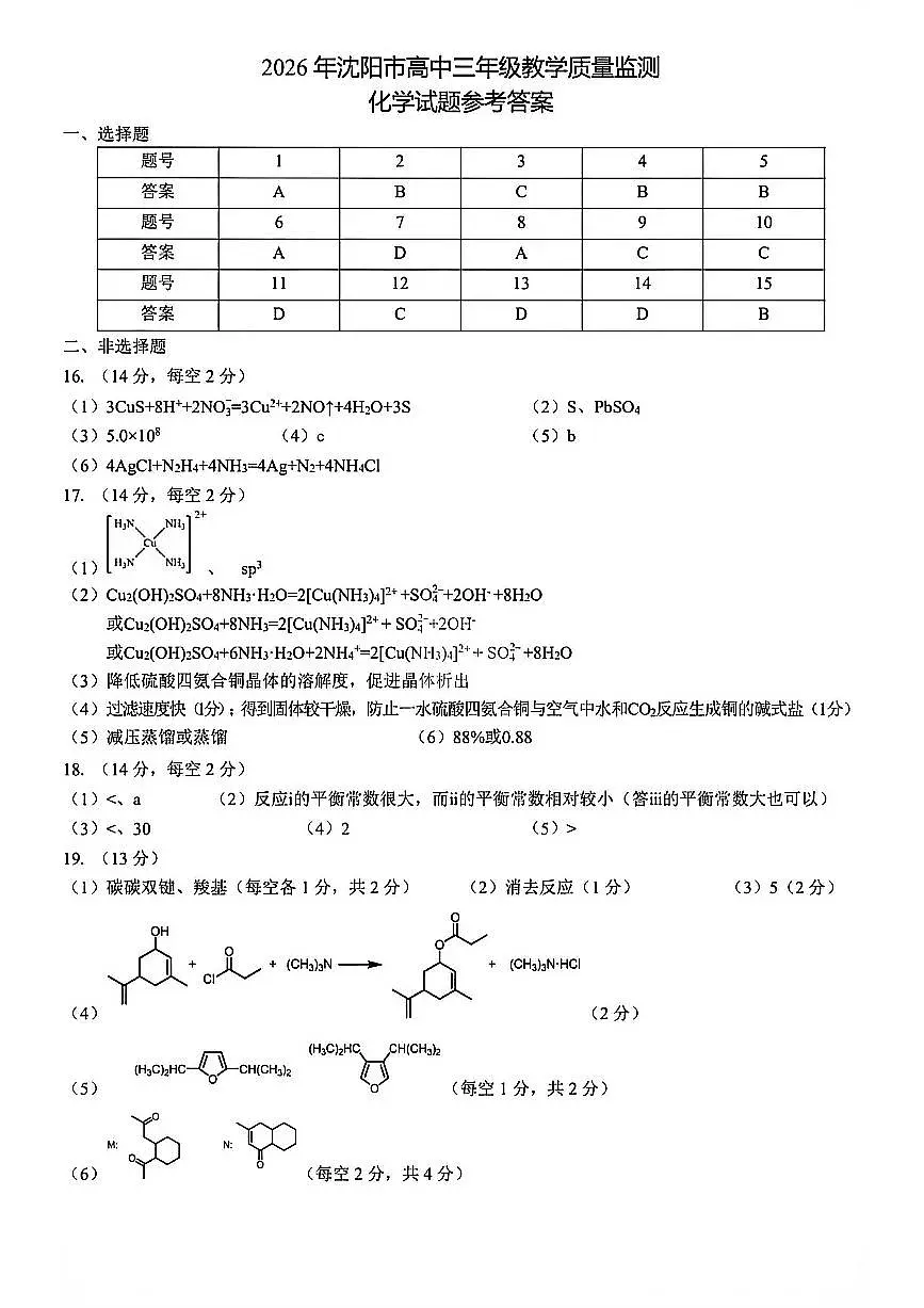 化学答案-2026年沈阳市高中三年级教学质量监测(一)第1页