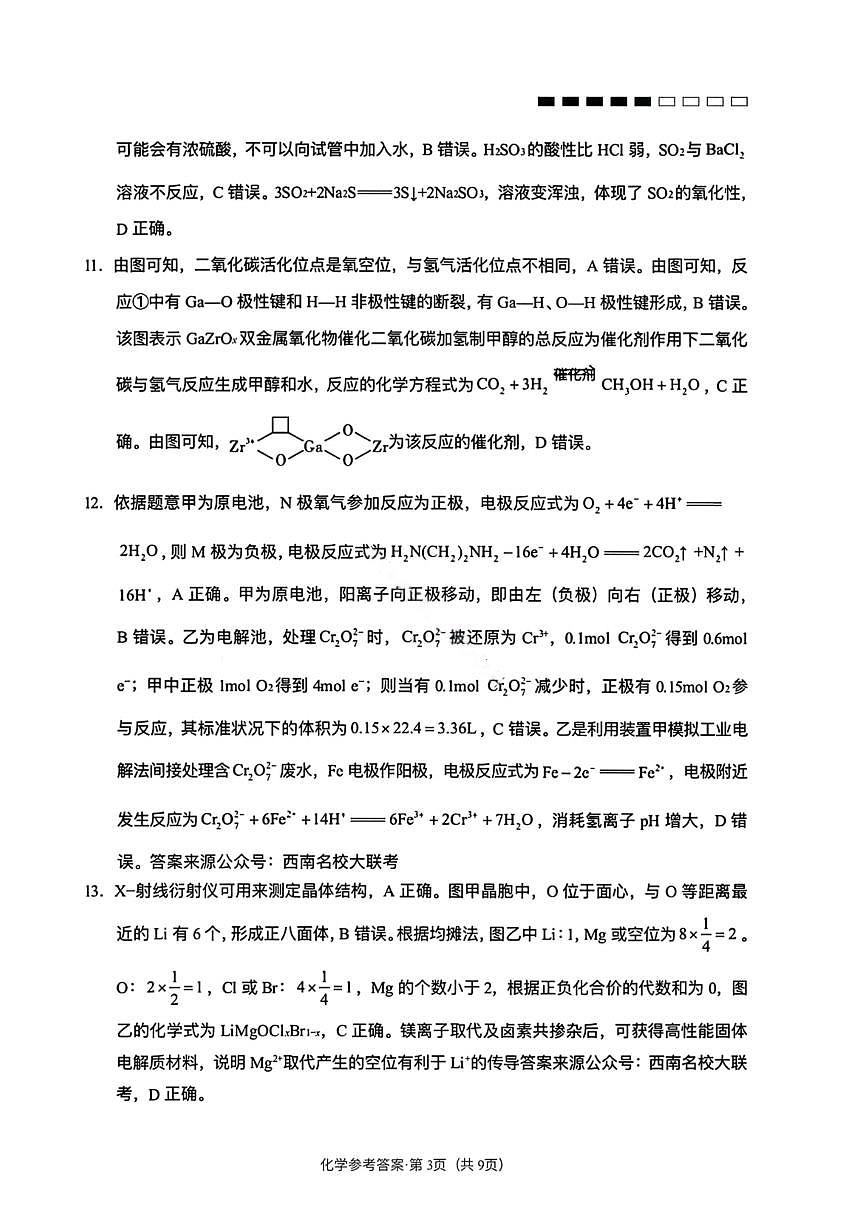 化学答案-云南师大附中2026届高三1月高考适应性月考卷（六）第3页