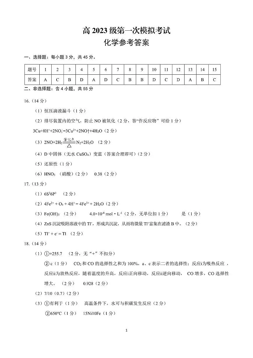 四川省广安市高2023级第一次模拟考试化学答案第1页