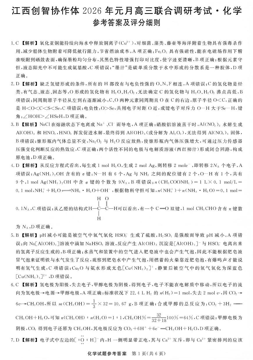江西创智协作体2026年元月高三联合调研考试化学答案第1页