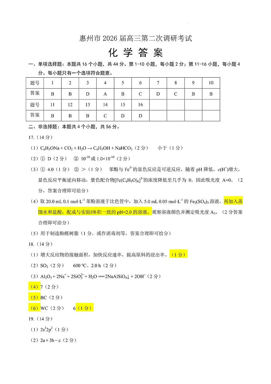 2026届惠州二调化学答案第1页