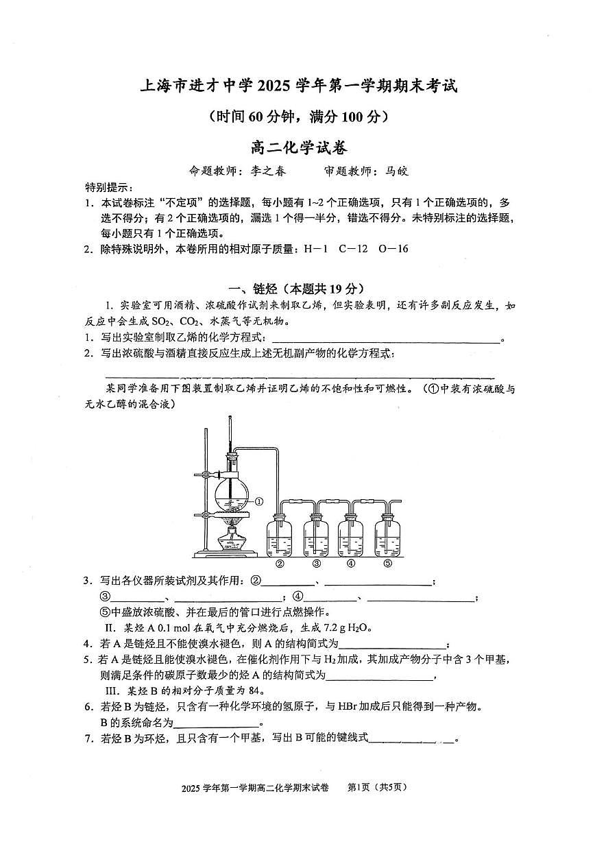 上海市进才中学2025-2026学年高二上学期期末考试化学试题第1页