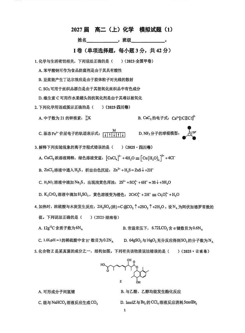 云南师范大学附属中学2025-2026学年高二上学期期末模拟卷一 化学试卷第1页