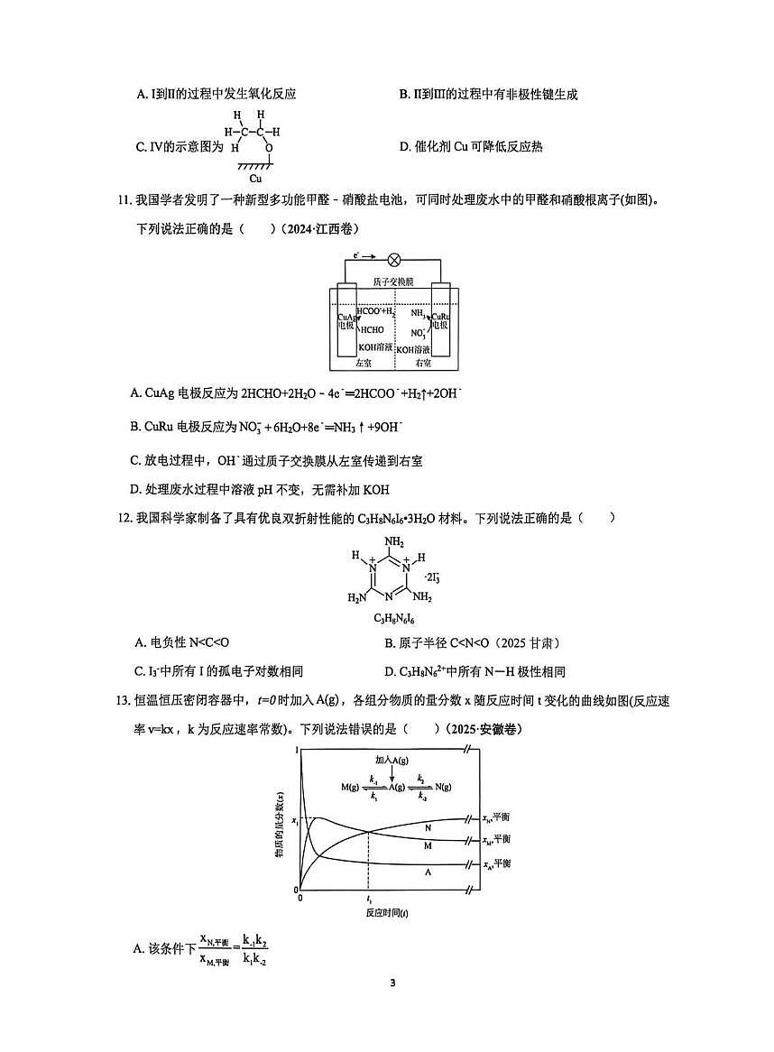 云南师范大学附属中学2025-2026学年高二上学期期末模拟卷一 化学试卷第3页
