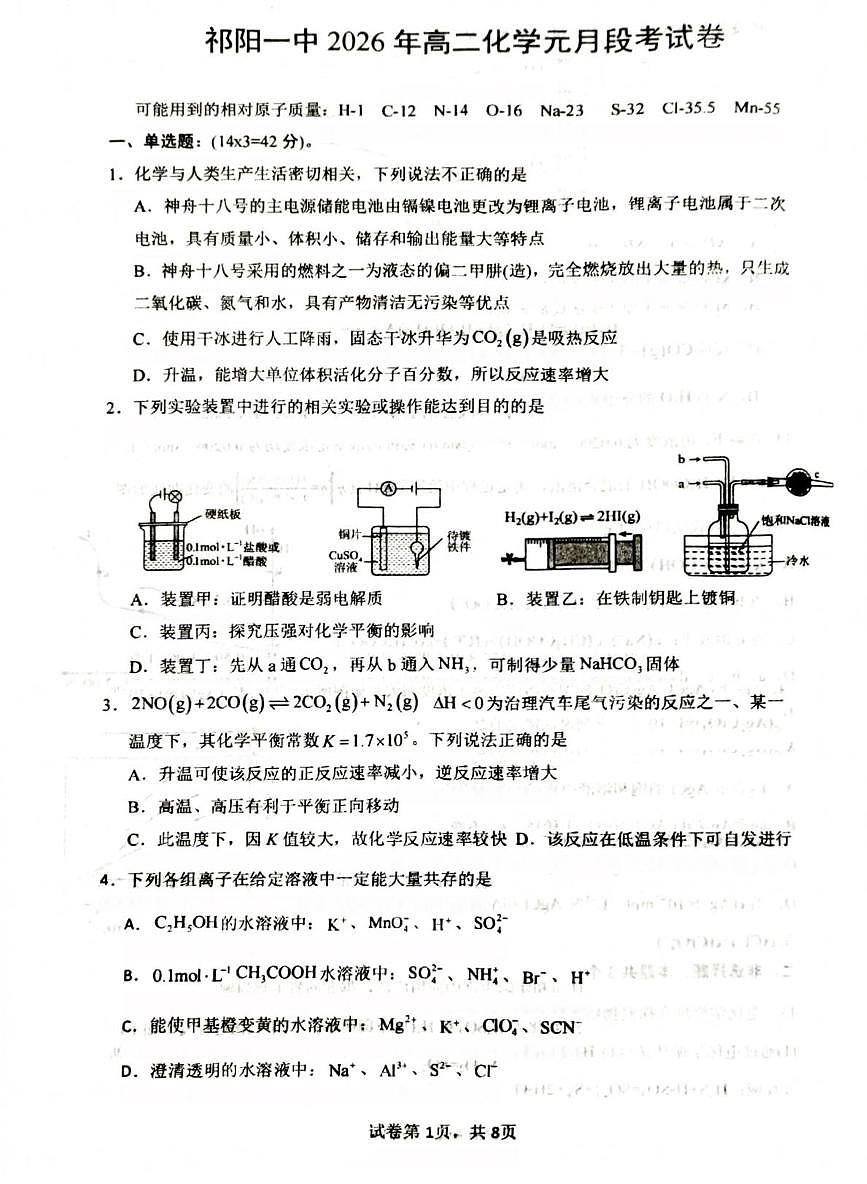 湖南省祁阳市第一中学2025-2026学年高二上学期1月段考化学试题（月考）第1页
